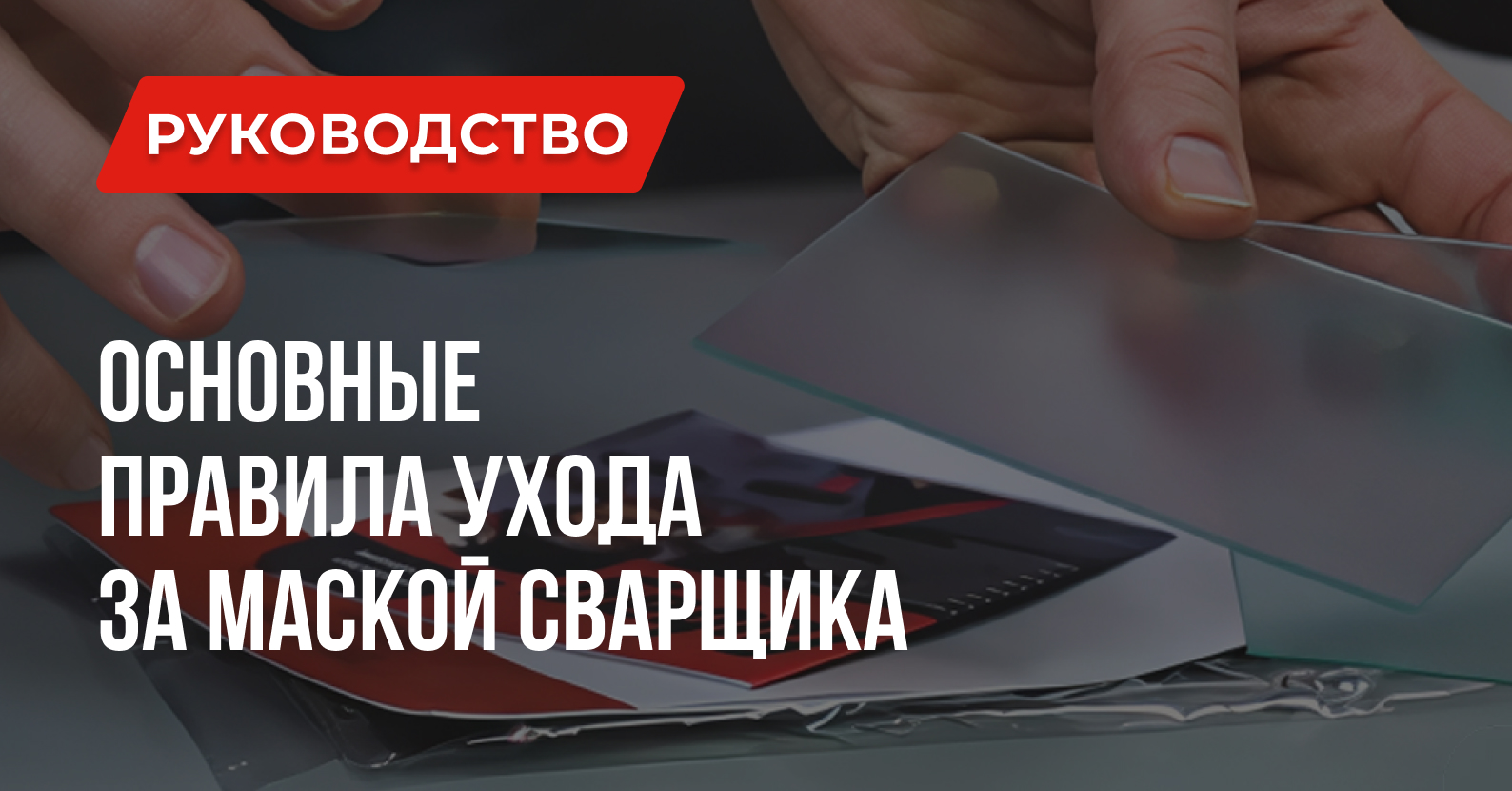 Как ухаживать за сварочной маской: замена стёкол и светофильтра Как ухаживать за сварочной маской: замена стёкол и светофильтра