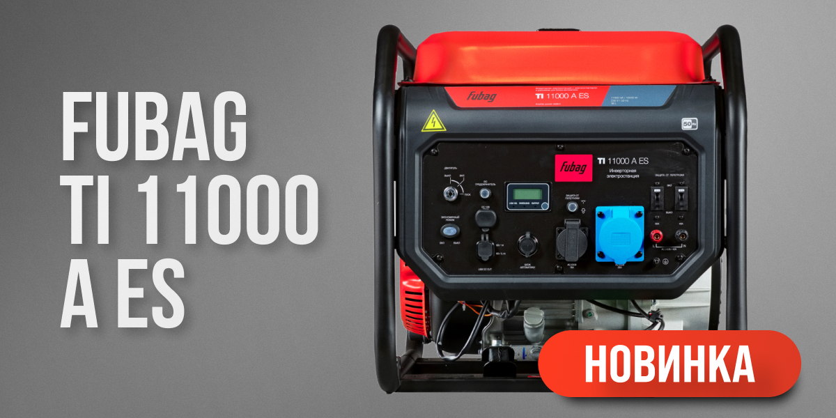 Новый инверторный генератор FUBAG TI 11000 A ES Новый инверторный генератор FUBAG TI 11000 A ES