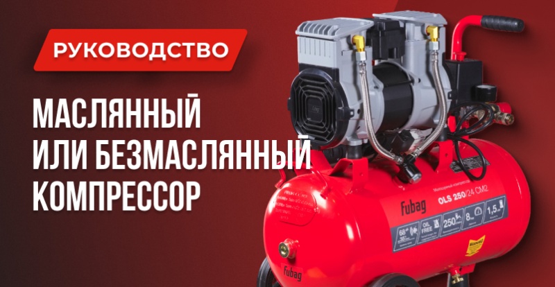 Масляный или безмасляный компрессор: Что выбрать