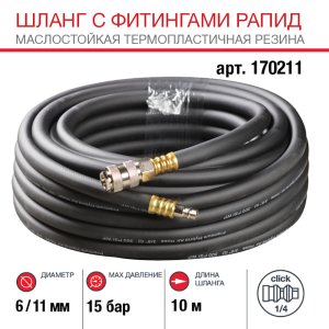 FUBAG Шланг с фитингами рапид маслостойкая термопластичная резина 10м, диаметр 6х11 мм