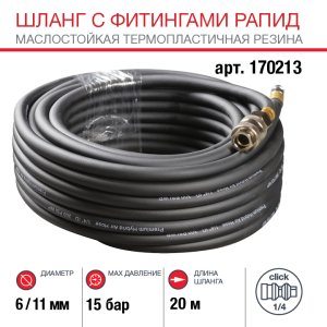 FUBAG Шланг с фитингами рапид маслостойкая термопластичная резина 20м, диаметр 6х11 мм