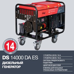 FUBAG Дизельный генератор с электростартером и коннектором автоматики DS 14000 DA ES в Астрахани фото