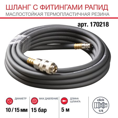 FUBAG Шланг с фитингами рапид маслостойкая термопластичная резина 15бар 10x15мм  5м