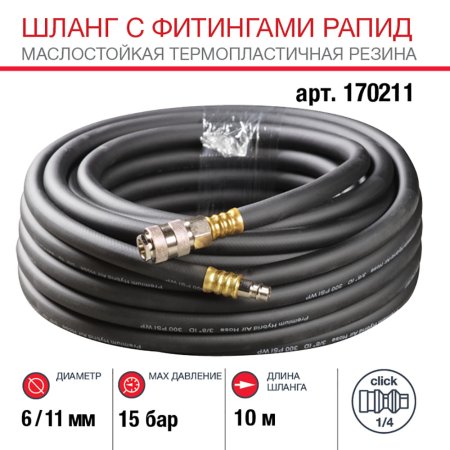 FUBAG Шланг с фитингами рапид маслостойкая термопластичная резина 10м, диаметр 6х11 мм