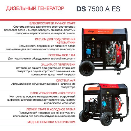 FUBAG Дизельный генератор с электростартером и коннектором автоматики DS 7500 A ES в Астрахани фото