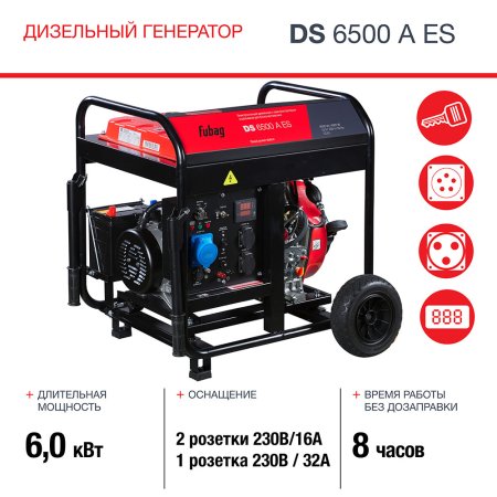 Дизельный FUBAG DS 6500 A ES генератор с электростартером и коннектором автоматики в Астрахани фото